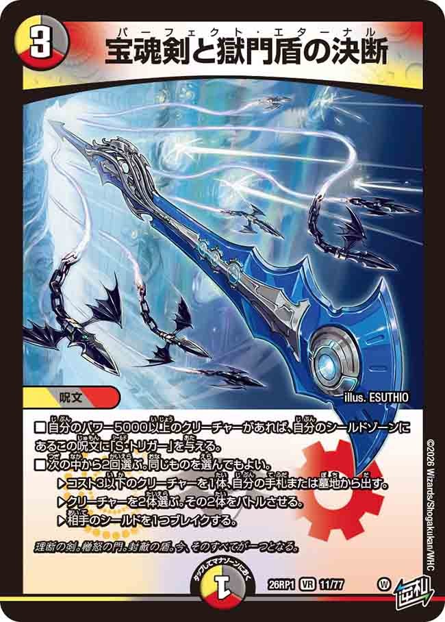 宝魂剣と獄門盾の決断(26RP111/77)